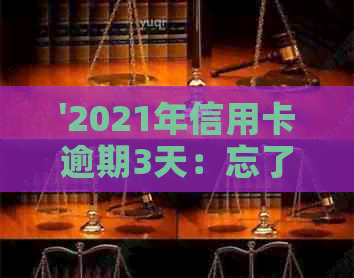 '2021年信用卡逾期3天：忘了还款，金额3万逾期两天的解决办法'