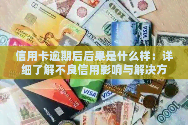 信用卡逾期后后果是什么样：详细了解不良信用影响与解决方案