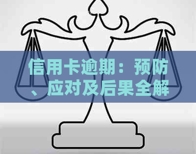 信用卡逾期：预防、应对及后果全解析