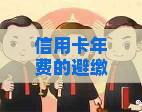 信用卡年费的避缴策略：逾期付款的风险与替代方案