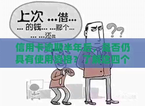 信用卡逾期半年后，是否仍具有使用资格？了解这四个关键因素！