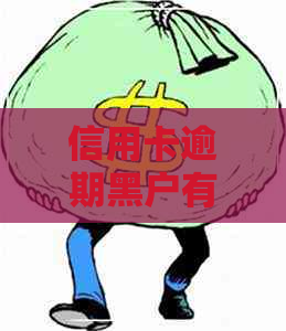 信用卡逾期黑户有什么影响