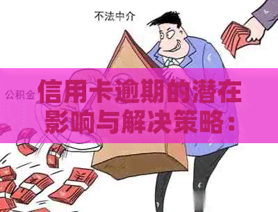 信用卡逾期的潜在影响与解决策略：你所不知道的问题