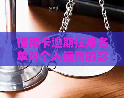 信用卡逾期拉黑名单对个人信用的影响及解决方法全面解析