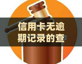 信用卡无逾期记录的查询方法及影响因素全面解析