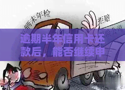 逾期半年信用卡还款后，能否继续申请房贷？解答所有相关疑问