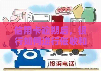 信用卡逾期后，银行如何进行和通知的方式探讨