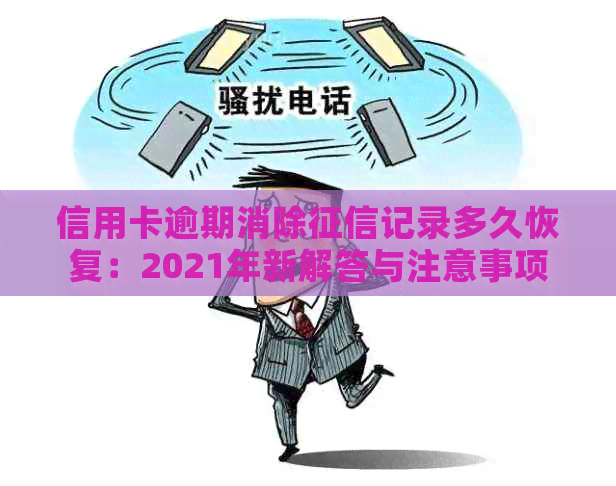 信用卡逾期消除记录多久恢复：2021年新解答与注意事项