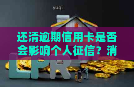 还清逾期信用卡是否会影响个人？消除记录的有效方法有哪些？