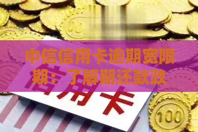 中信信用卡逾期宽限期：了解期还款政策，确保信用不受影响