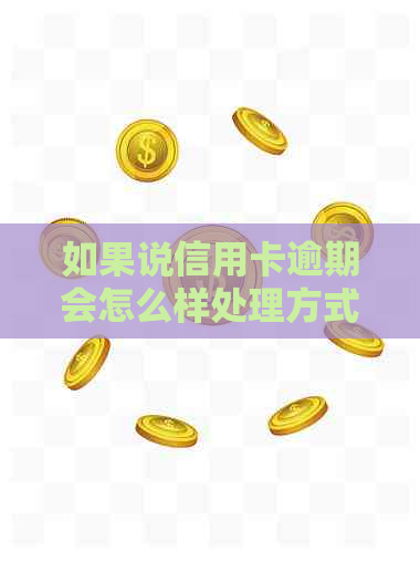 如果说信用卡逾期会怎么样处理方式