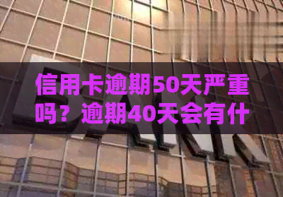 信用卡逾期50天严重吗？逾期40天会有什么影响？如何解决？