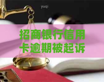 招商银行信用卡逾期被起诉后怎么办？处理时长及注意事项一览