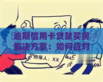 逾期信用卡贷款买房解决方案：如何应对信用问题并顺利购房？