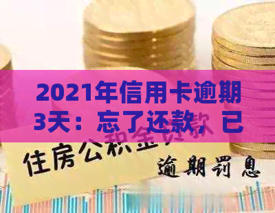 2021年信用卡逾期3天：忘了还款，已逾期2天，总额3万。