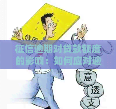 逾期对贷款额度的影响：如何应对逾期问题以提高贷款批准率