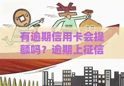 有逾期信用卡会提额吗？逾期上信用卡降额怎么办？逾期会影响信用卡吗？