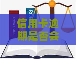 信用卡逾期是否会影响个人报告？如何解决逾期问题以避免信用损失？