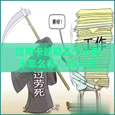 信用卡逾期三个小时半怎么办？2021年信用卡逾期3天的影响及处理方法