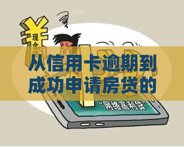 从信用卡逾期到成功申请房贷的6次经历：揭秘关键步骤与避免逾期策略