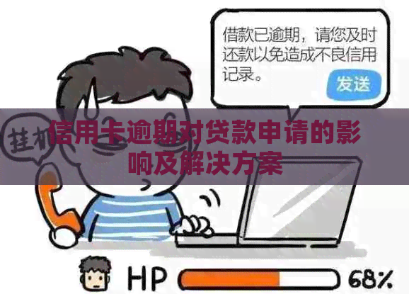 信用卡逾期对贷款申请的影响及解决方案