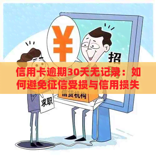 信用卡逾期30天无记录：如何避免受损与信用损失