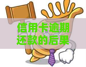 信用卡逾期还款的后果及解决方法，如何避免信用受损？