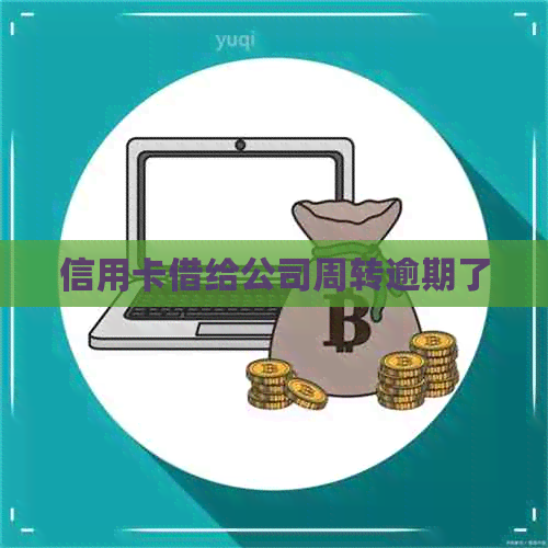 信用卡借给公司周转逾期了