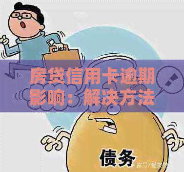 房贷信用卡逾期影响：解决方法与可能后果