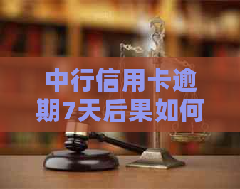 中行信用卡逾期7天后果如何，可以取消违约金和利息吗？