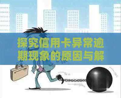 探究信用卡异常逾期现象的原因与解决策略