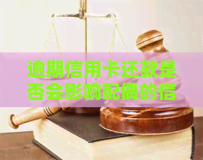 逾期信用卡还款是否会影响配偶的信用记录？——解答夫妻共同持卡的信用问题