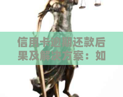 信用卡逾期还款后果及解决方案：如何避免逾期并妥善处理？