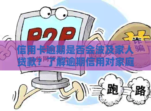 信用卡逾期是否会波及家人贷款？了解逾期信用对家庭经济的影响和应对策略