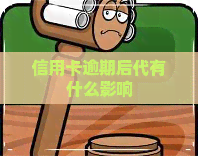 信用卡逾期后代有什么影响