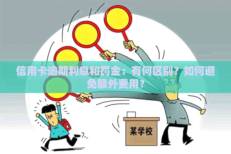 信用卡逾期利息和罚金：有何区别？如何避免额外费用？