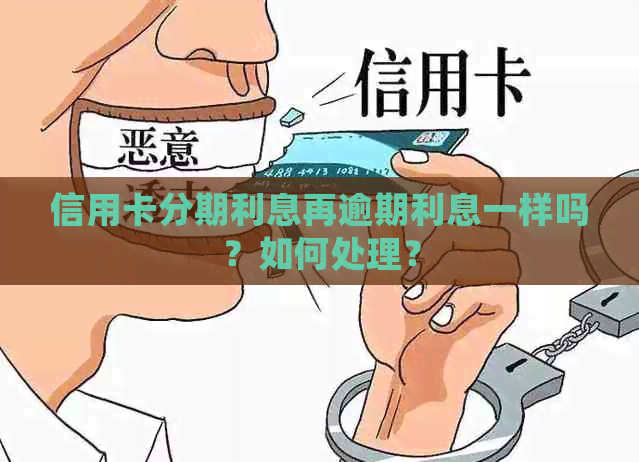 信用卡分期利息再逾期利息一样吗？如何处理？