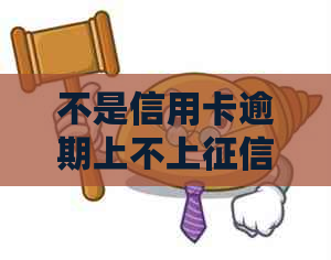 不是信用卡逾期上不上的解决方法及逾期记录消除