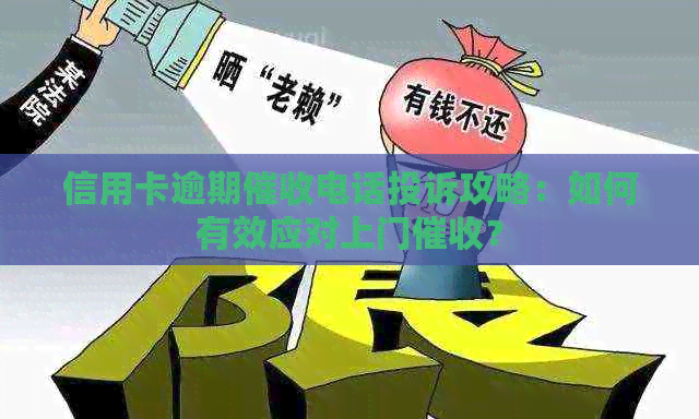 信用卡逾期电话投诉攻略：如何有效应对上门？