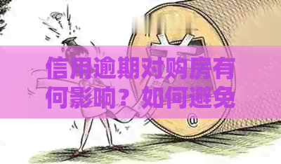 信用逾期对购房有何影响？如何避免逾期以保障买房计划？