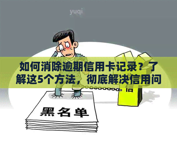 如何消除逾期信用卡记录？了解这5个方法，彻底解决信用问题