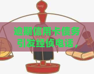 逾期信用卡债务引发经侦电话，应如何应对处理？