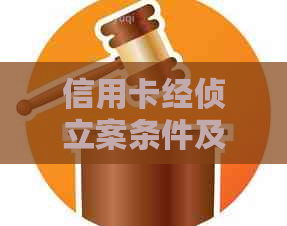 信用卡经侦立案条件及程序，如何应对电话询问？