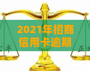 2021年招商信用卡逾期多久上——逾期天数、报告及新规定