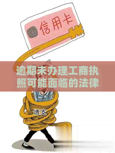 逾期未办理工商执照可能面临的法律影响及解决方案