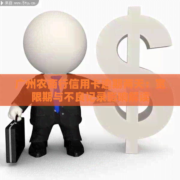 广州农商行信用卡逾期两天：宽限期与不良记录影响解读