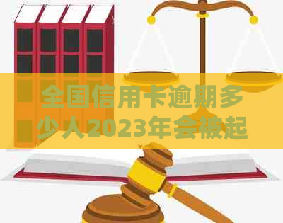 全国信用卡逾期多少人2023年会被起诉，会上？ - 2020、2021年数据统计