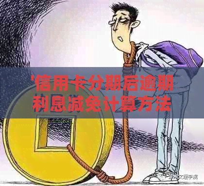 '信用卡分期后逾期利息减免计算方法'