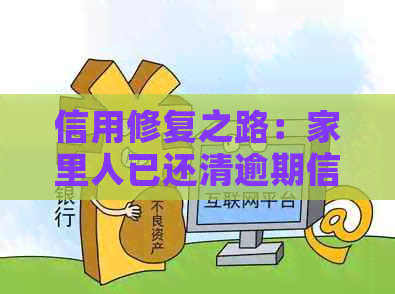 信用修复之路：家里人已还清逾期信用卡欠款，新策略助力重塑良好信用