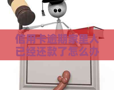 信用卡逾期家里人已经还款了怎么办